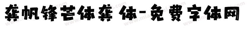 龚帆锋芒体龚 体字体转换